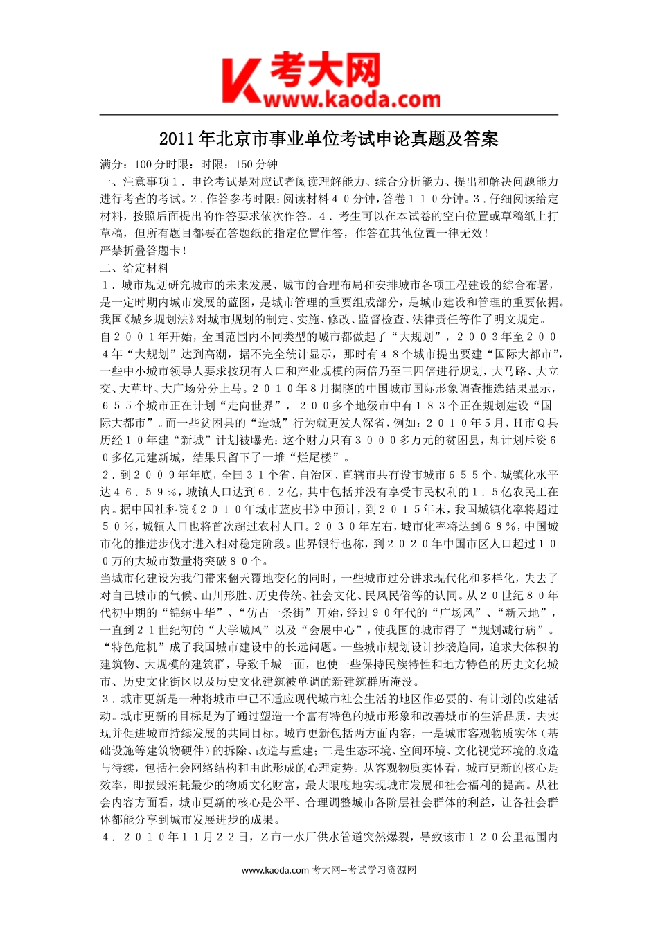 考大网_2011年北京市事业单位考试申论真题及答案kaoda.com.doc_第1页