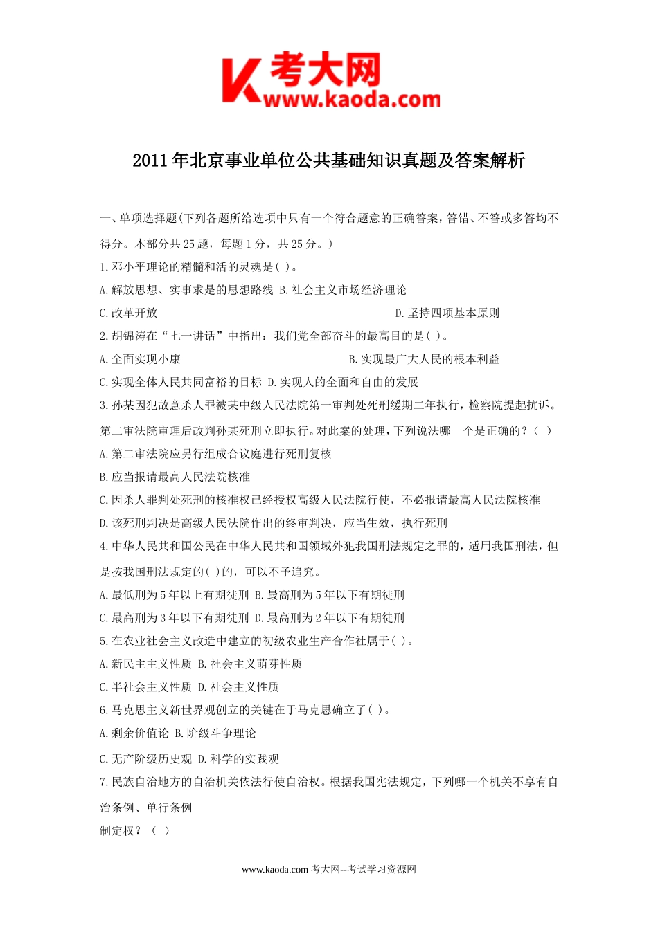 考大网_2011年北京事业单位公共基础知识真题及答案解析kaoda.com.doc_第1页