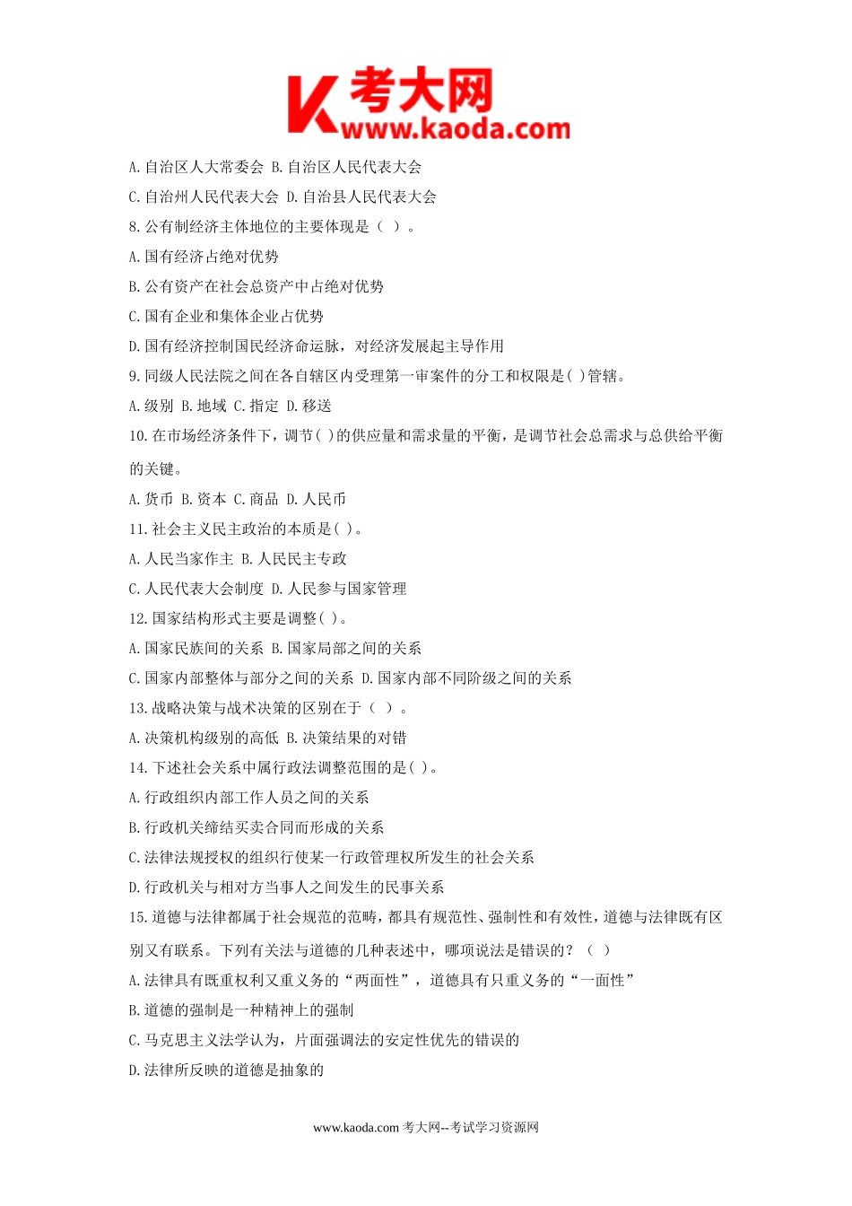 考大网_2011年北京事业单位公共基础知识真题及答案解析kaoda.com.doc_第2页