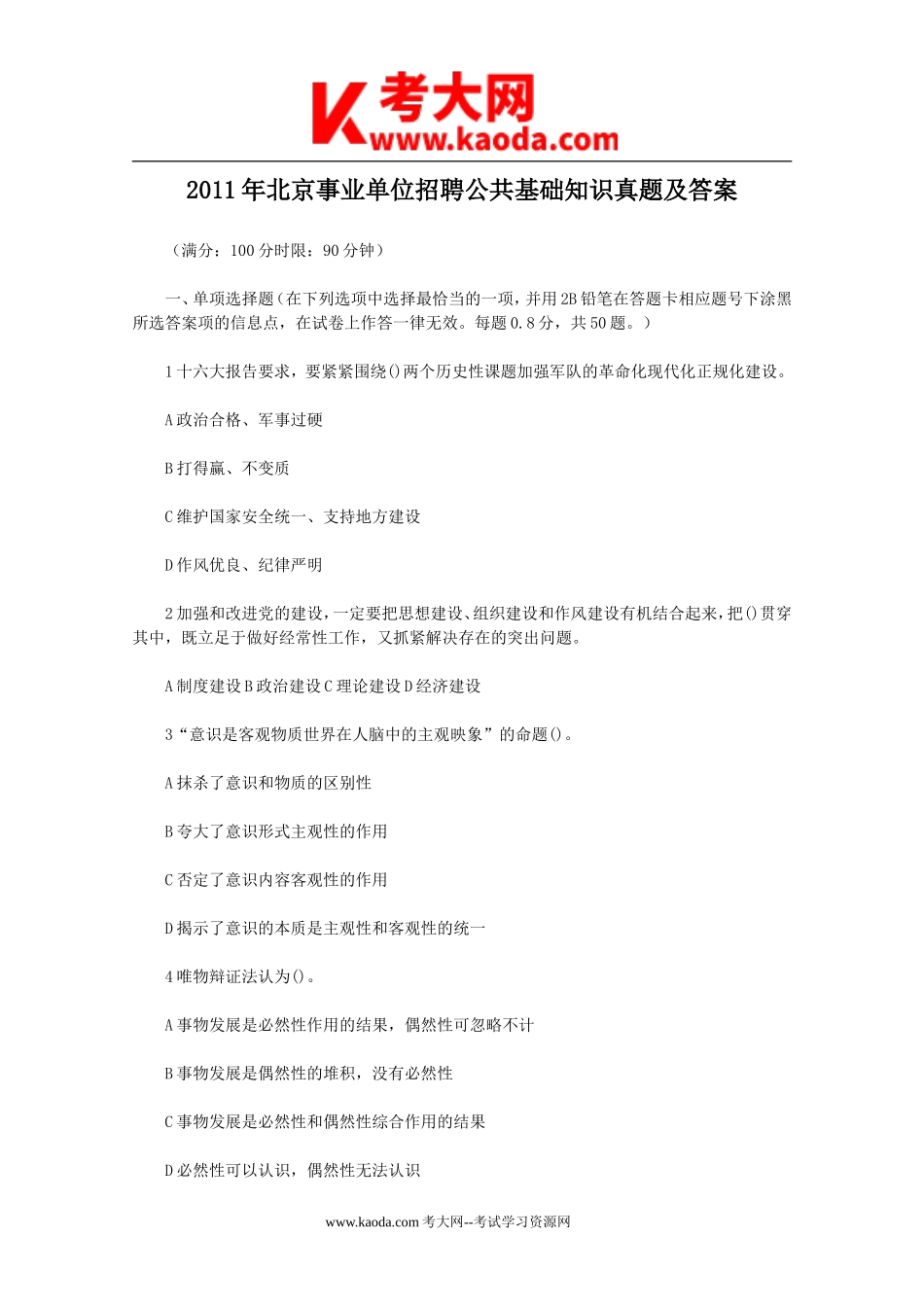 考大网_2011年北京事业单位招聘公共基础知识真题及答案kaoda.com.doc_第1页