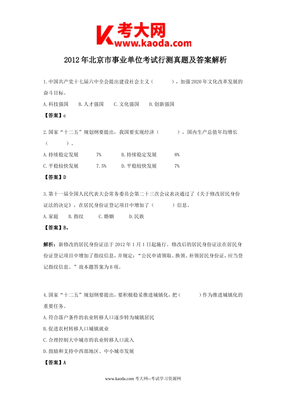 考大网_2012年北京市事业单位考试行测真题及答案解析kaoda.com.doc_第1页