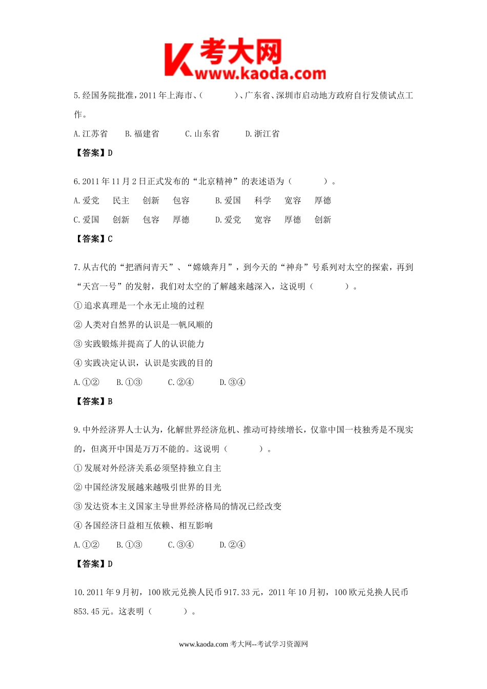 考大网_2012年北京市事业单位考试行测真题及答案解析kaoda.com.doc_第2页
