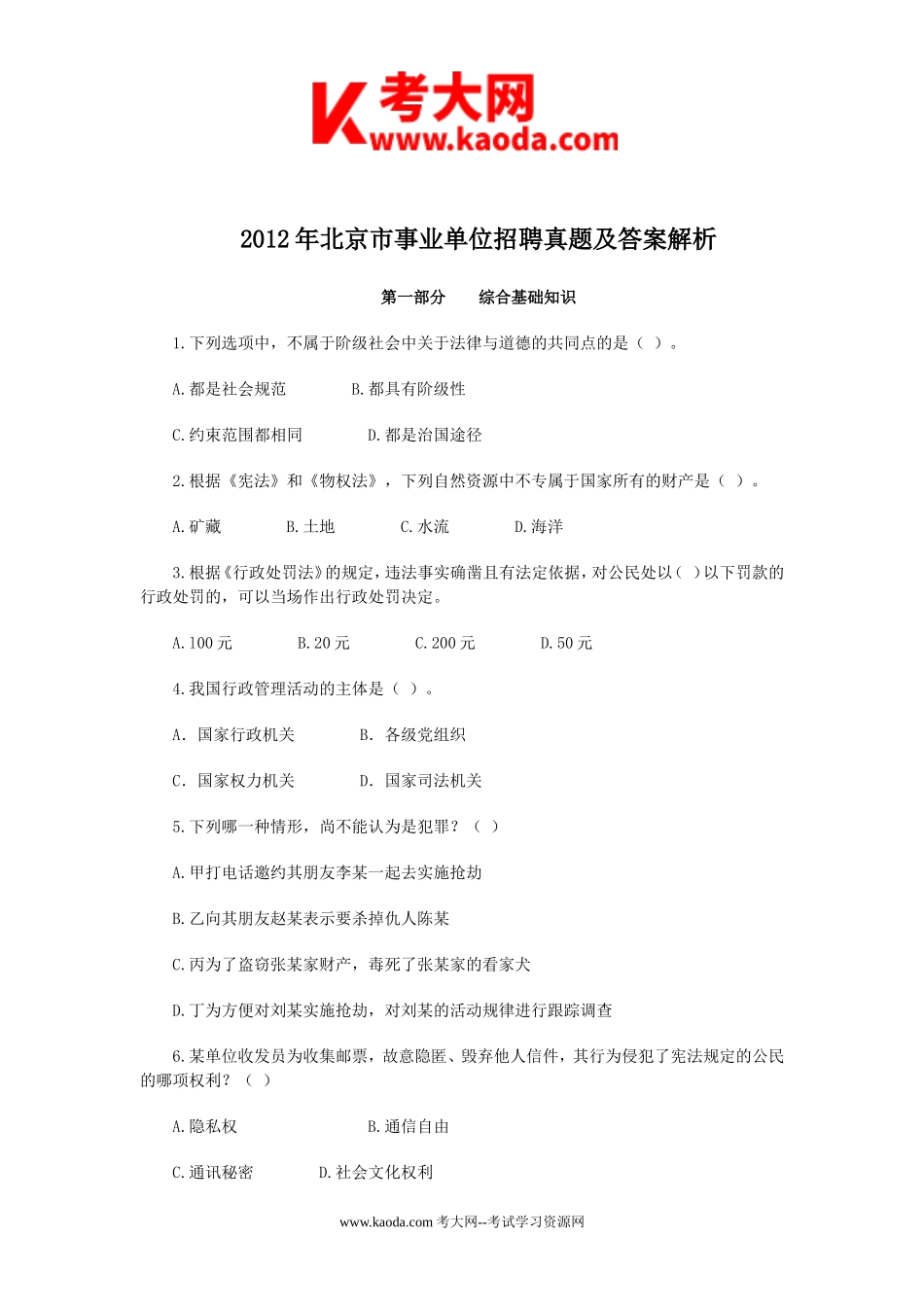 考大网_2012年北京市事业单位招聘真题及答案解析kaoda.com.doc_第1页
