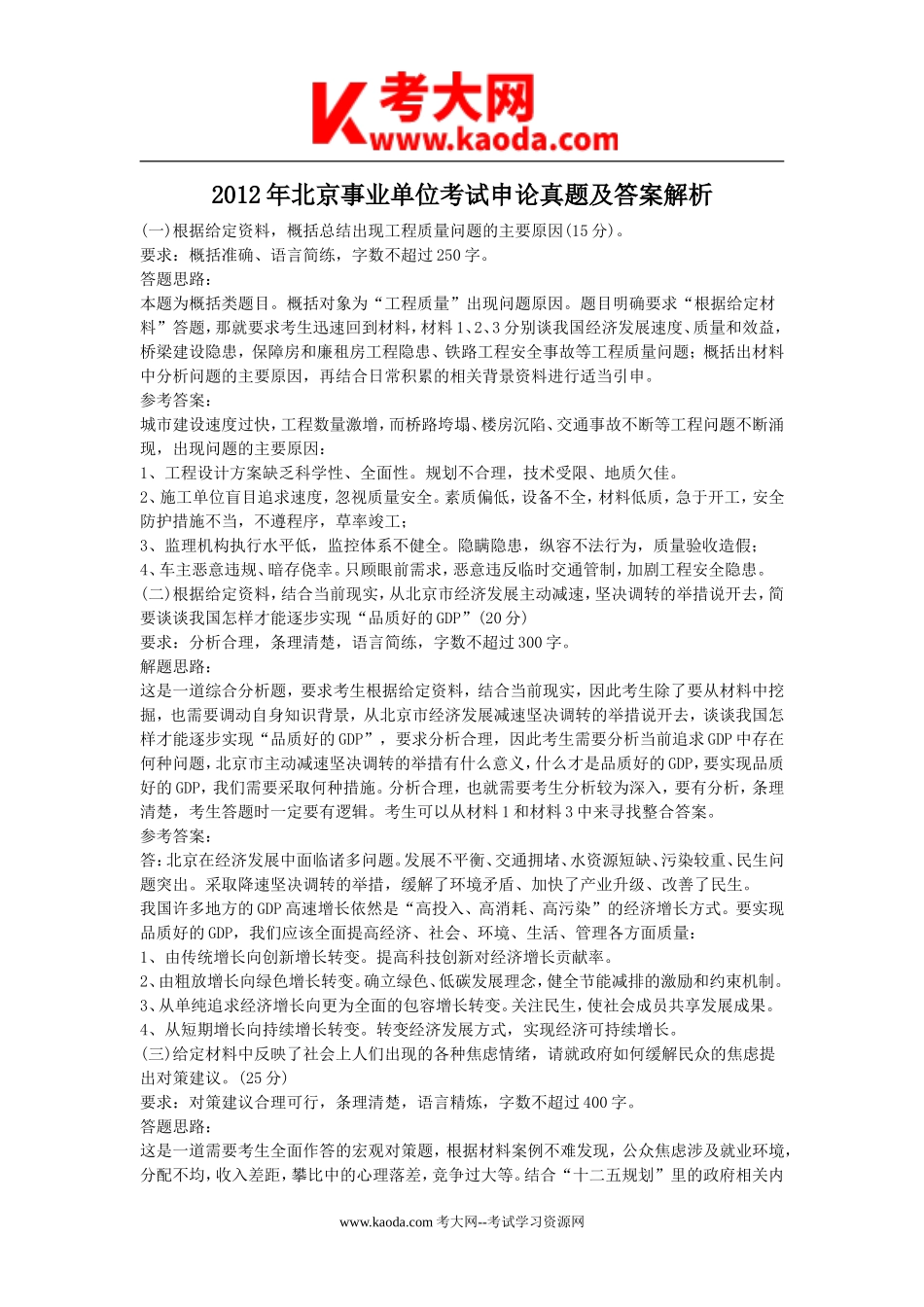 考大网_2012年北京事业单位考试申论真题及答案解析kaoda.com.doc_第1页