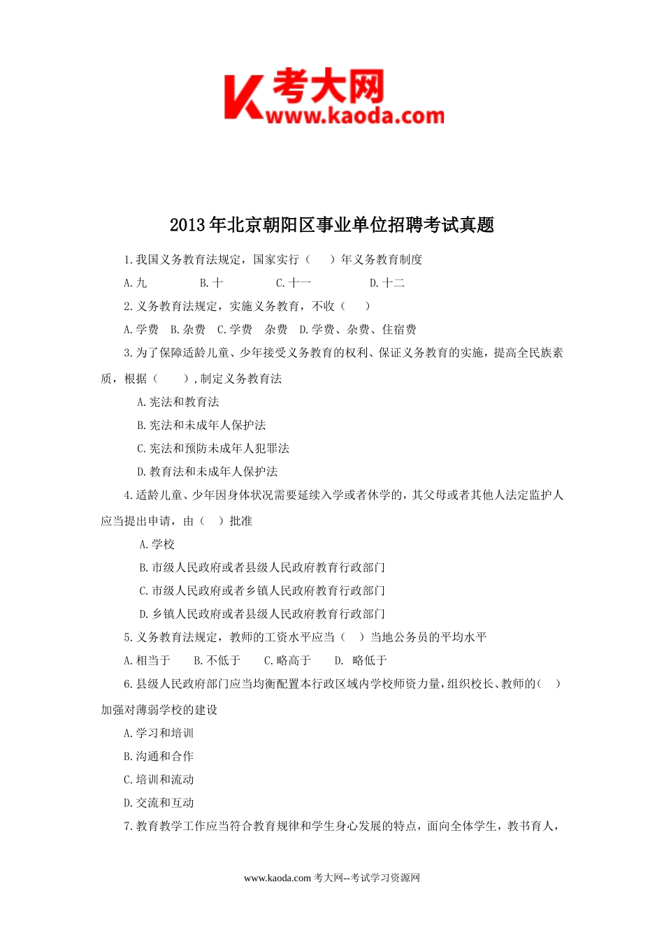 考大网_2013年北京朝阳区事业单位招聘考试真题kaoda.com.doc_第1页