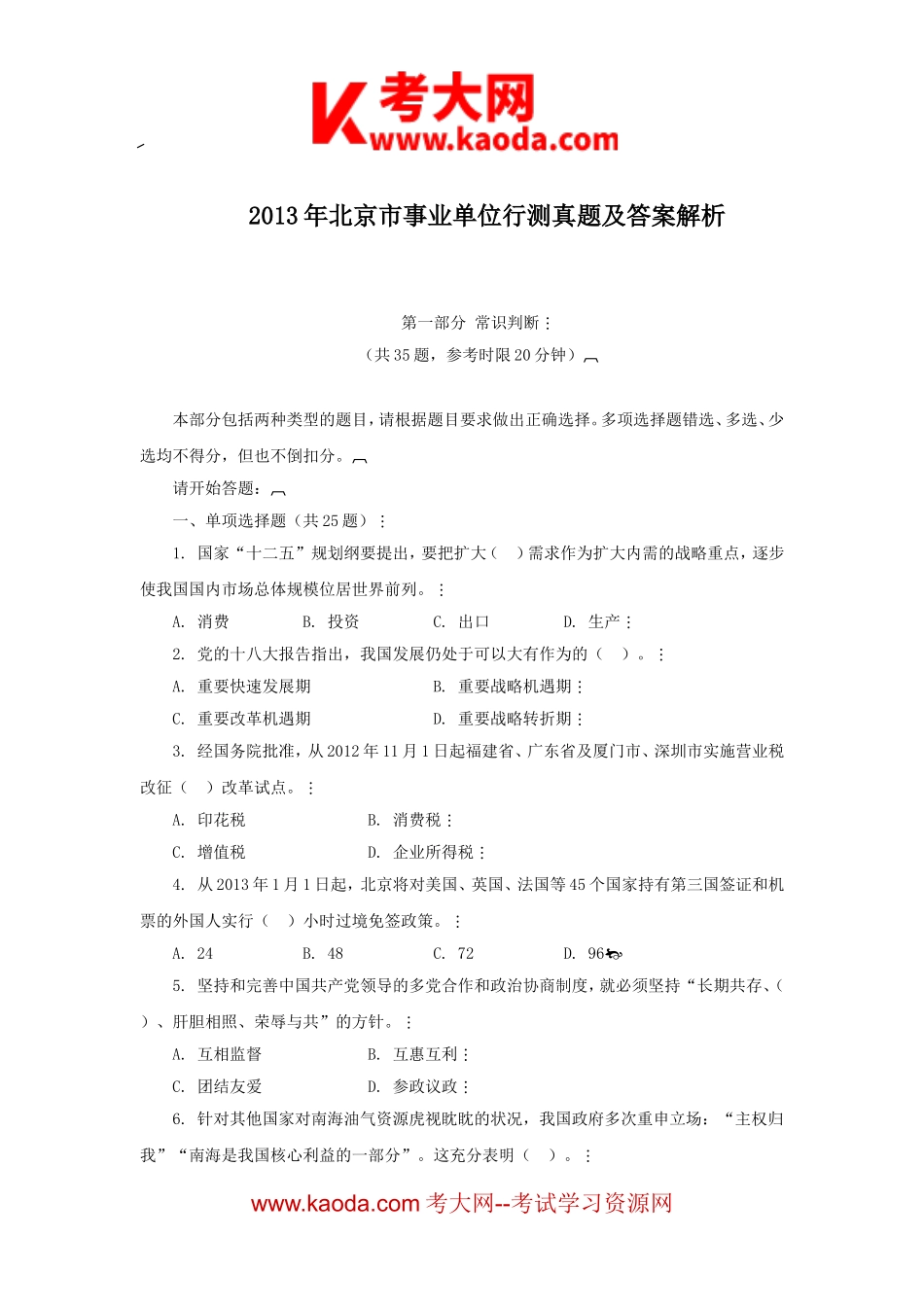 考大网_2013年北京市事业单位行测真题及答案解析kaoda.com.doc_第1页