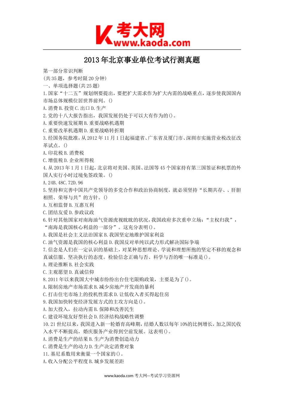 考大网_2013年北京事业单位考试行测真题kaoda.com.doc_第1页