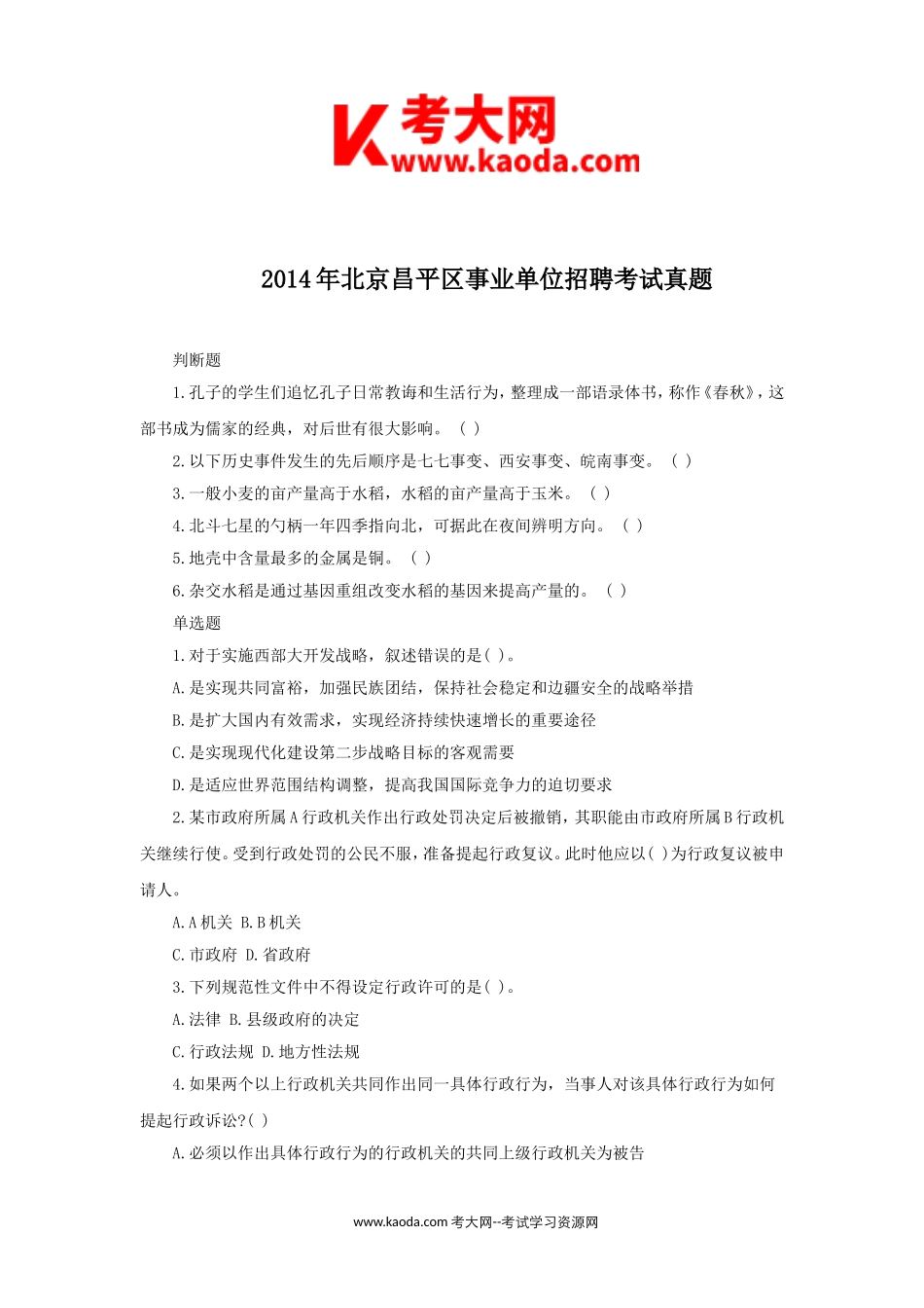 考大网_2014年北京昌平区事业单位招聘考试真题kaoda.com.doc_第1页