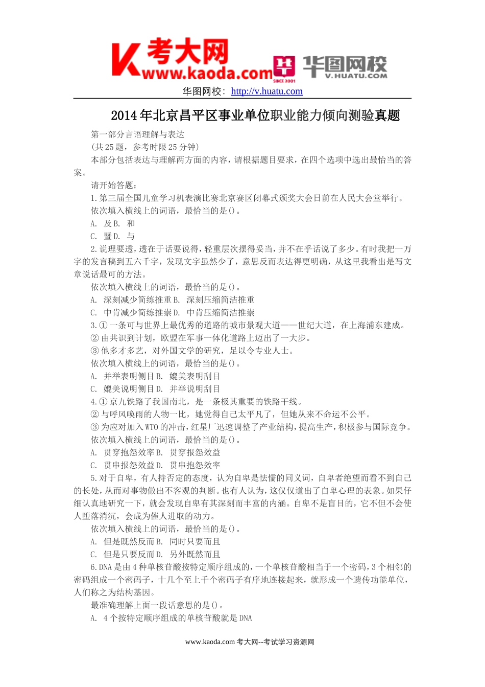 考大网_2014年北京昌平区事业单位职业能力倾向测验真题kaoda.com.doc_第1页