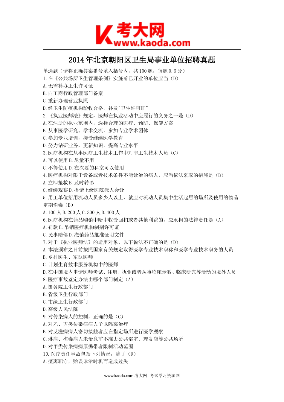 考大网_2014年北京朝阳区卫生局事业单位招聘真题kaoda.com.doc_第1页