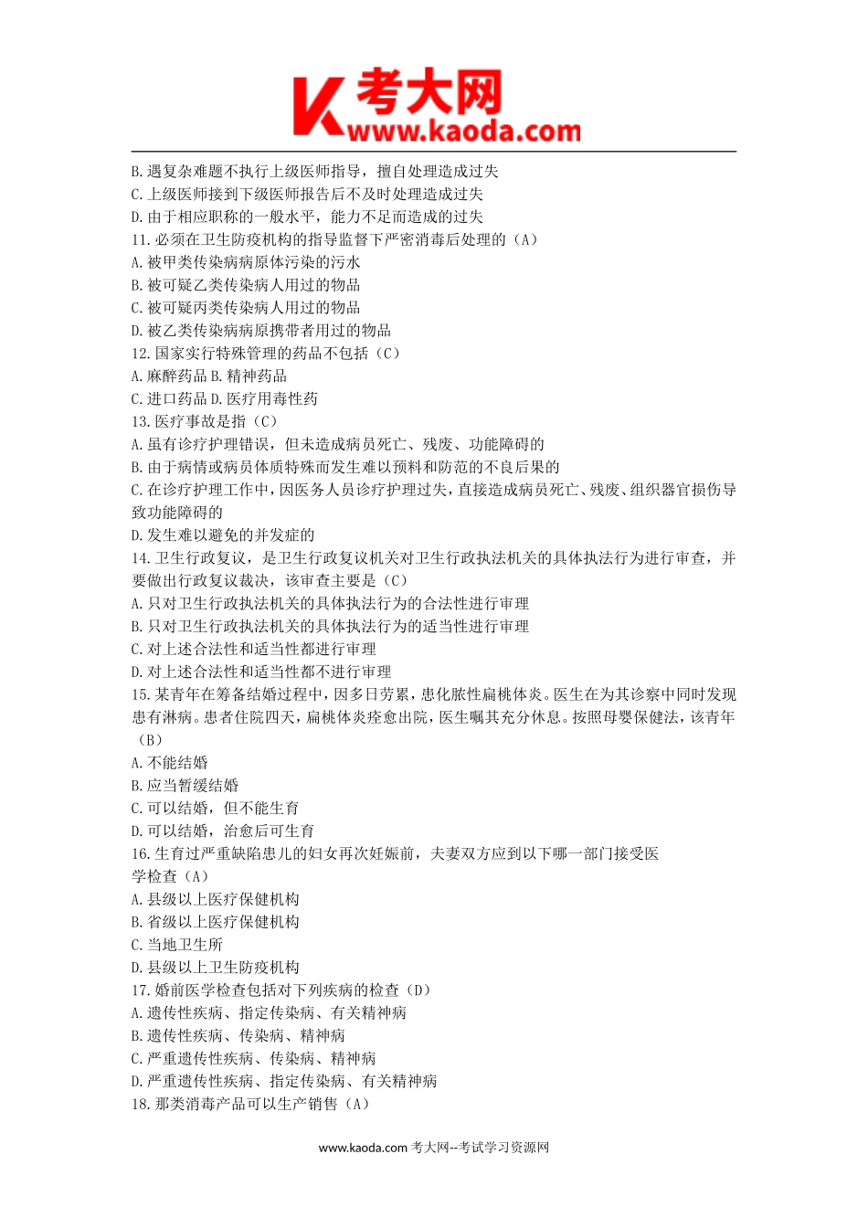考大网_2014年北京朝阳区卫生局事业单位招聘真题kaoda.com.doc_第2页