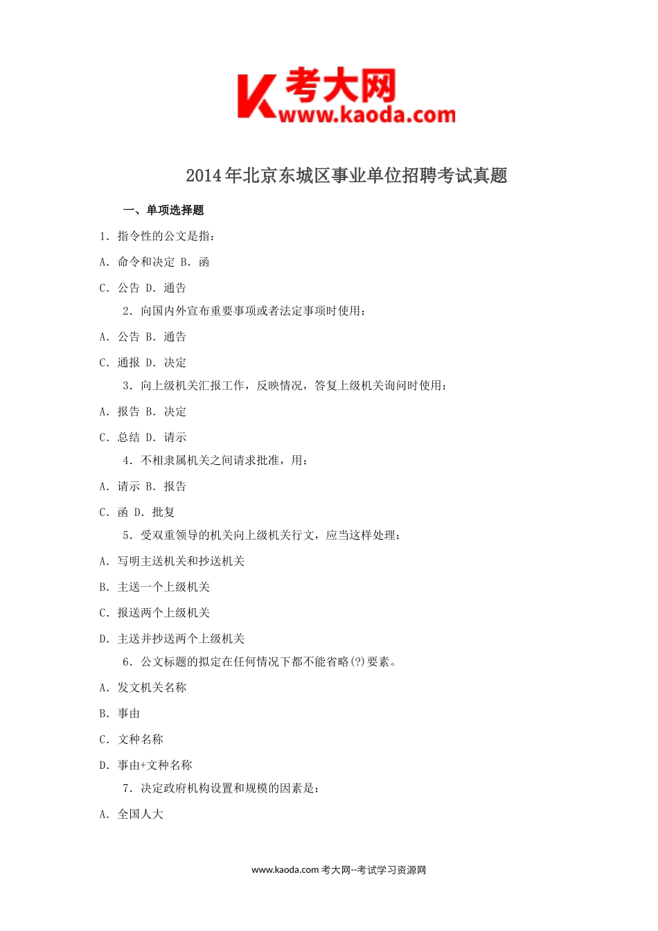 考大网_2014年北京东城区事业单位招聘考试真题kaoda.com.doc_第1页