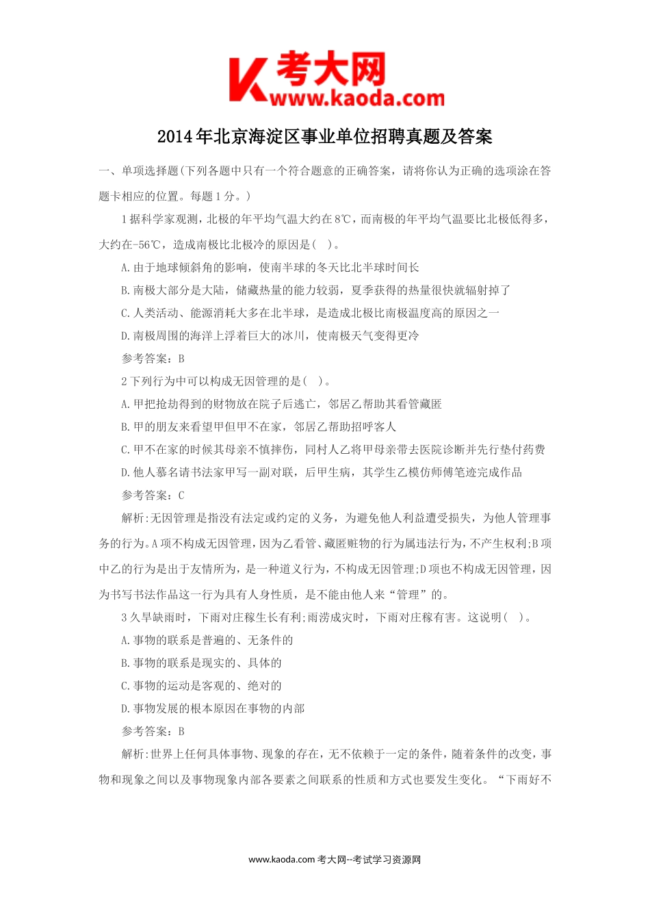 考大网_2014年北京海淀区事业单位招聘真题及答案kaoda.com.doc_第1页
