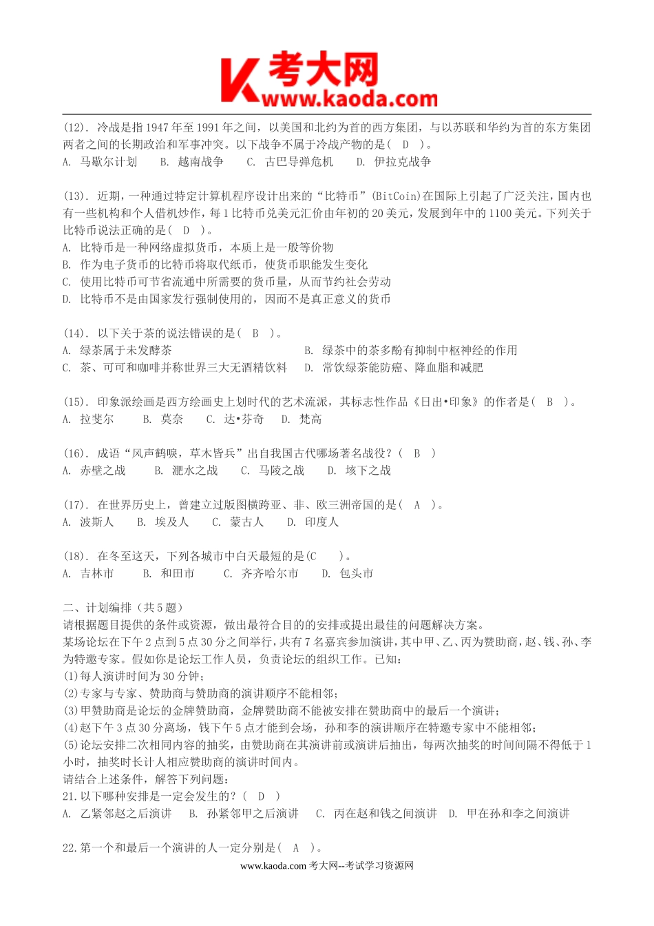 考大网_2014年北京市七区事业单位招聘公共基本能力联考真题及答案kaoda.com.doc_第2页