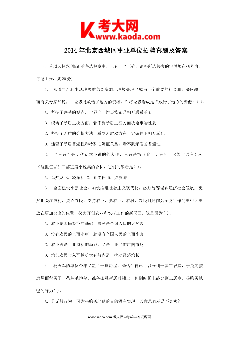 考大网_2014年北京西城区事业单位招聘真题及答案kaoda.com.doc_第1页