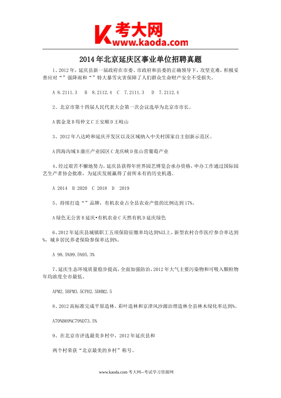 考大网_2014年北京延庆区事业单位招聘真题kaoda.com.doc_第1页