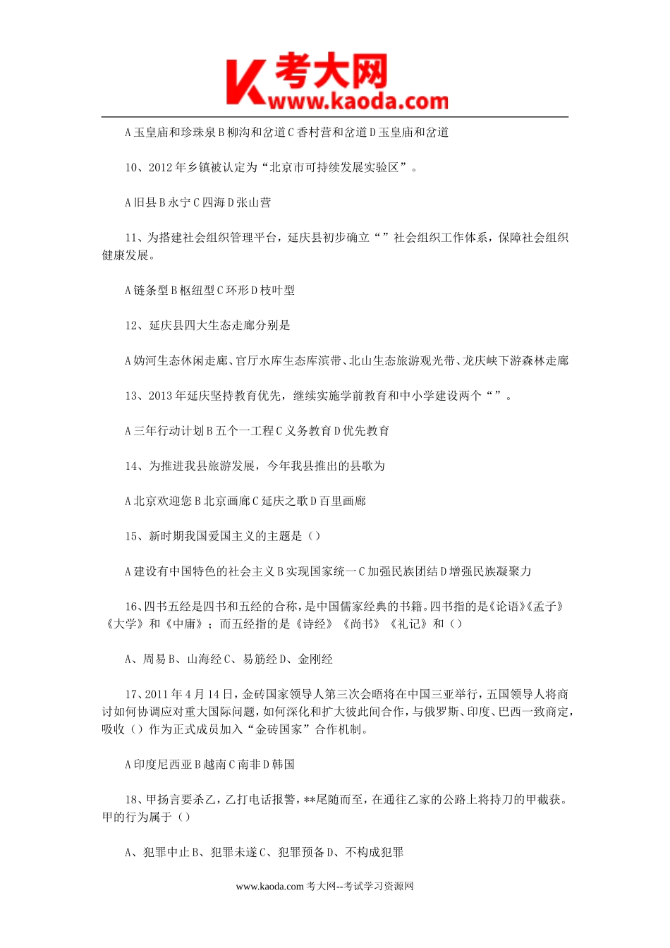 考大网_2014年北京延庆区事业单位招聘真题kaoda.com.doc_第2页