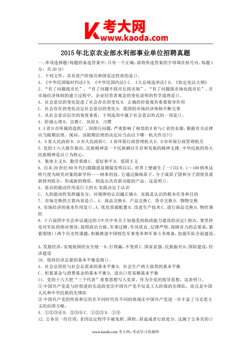 考大网_2015年北京农业部水利部事业单位招聘真题kaoda.com.doc_第1页