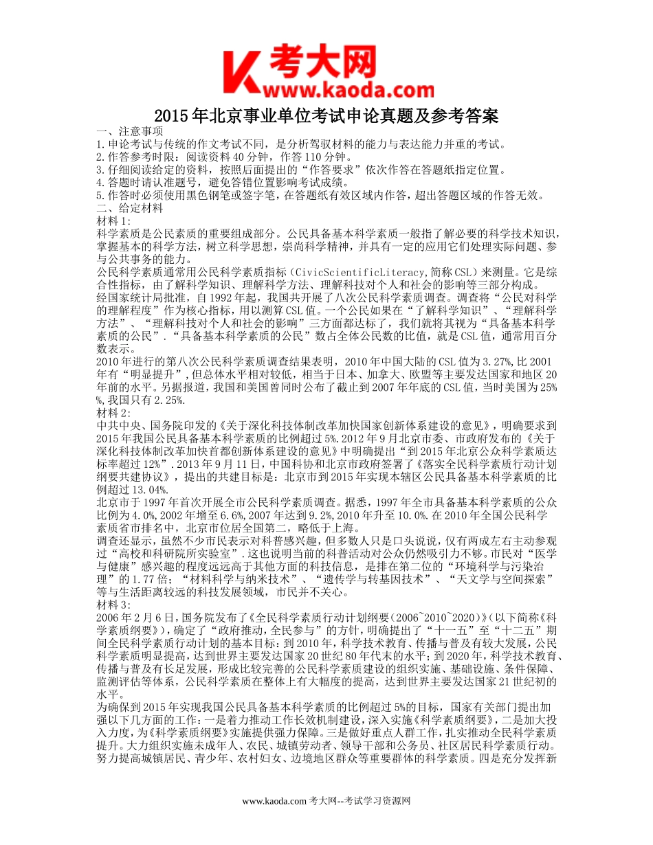 考大网_2015年北京事业单位考试申论真题及参考答案kaoda.com.doc_第1页