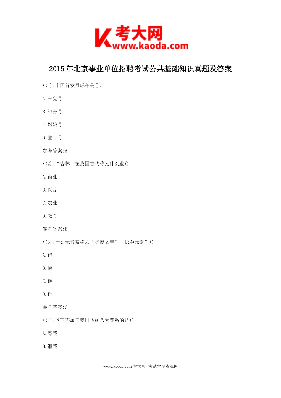 考大网_2015年北京事业单位招聘考试公共基础知识真题及答案kaoda.com.doc_第1页