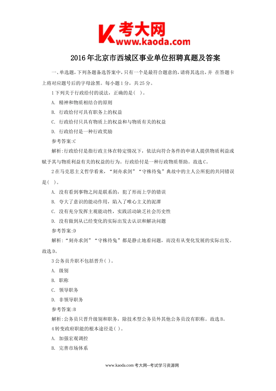 考大网_2016年北京市西城区事业单位招聘真题及答案kaoda.com.doc_第1页