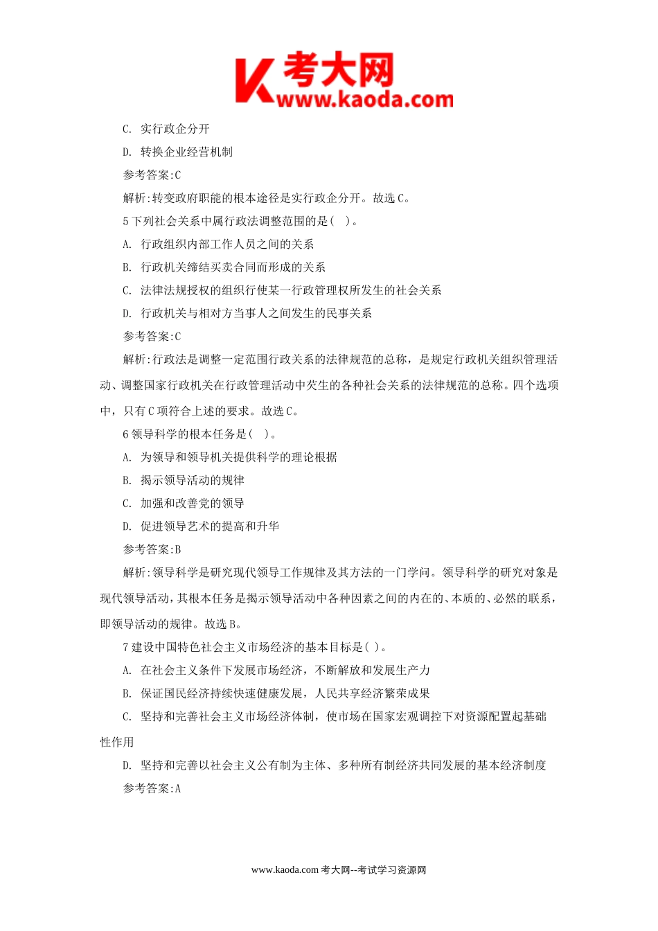 考大网_2016年北京市西城区事业单位招聘真题及答案kaoda.com.doc_第2页
