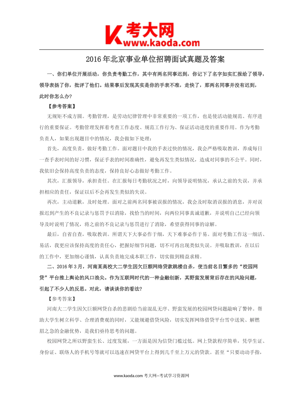 考大网_2016年北京事业单位招聘面试真题及答案kaoda.com.doc_第1页