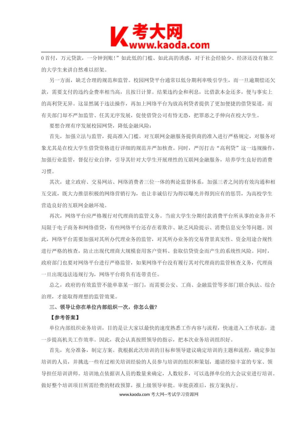 考大网_2016年北京事业单位招聘面试真题及答案kaoda.com.doc_第2页