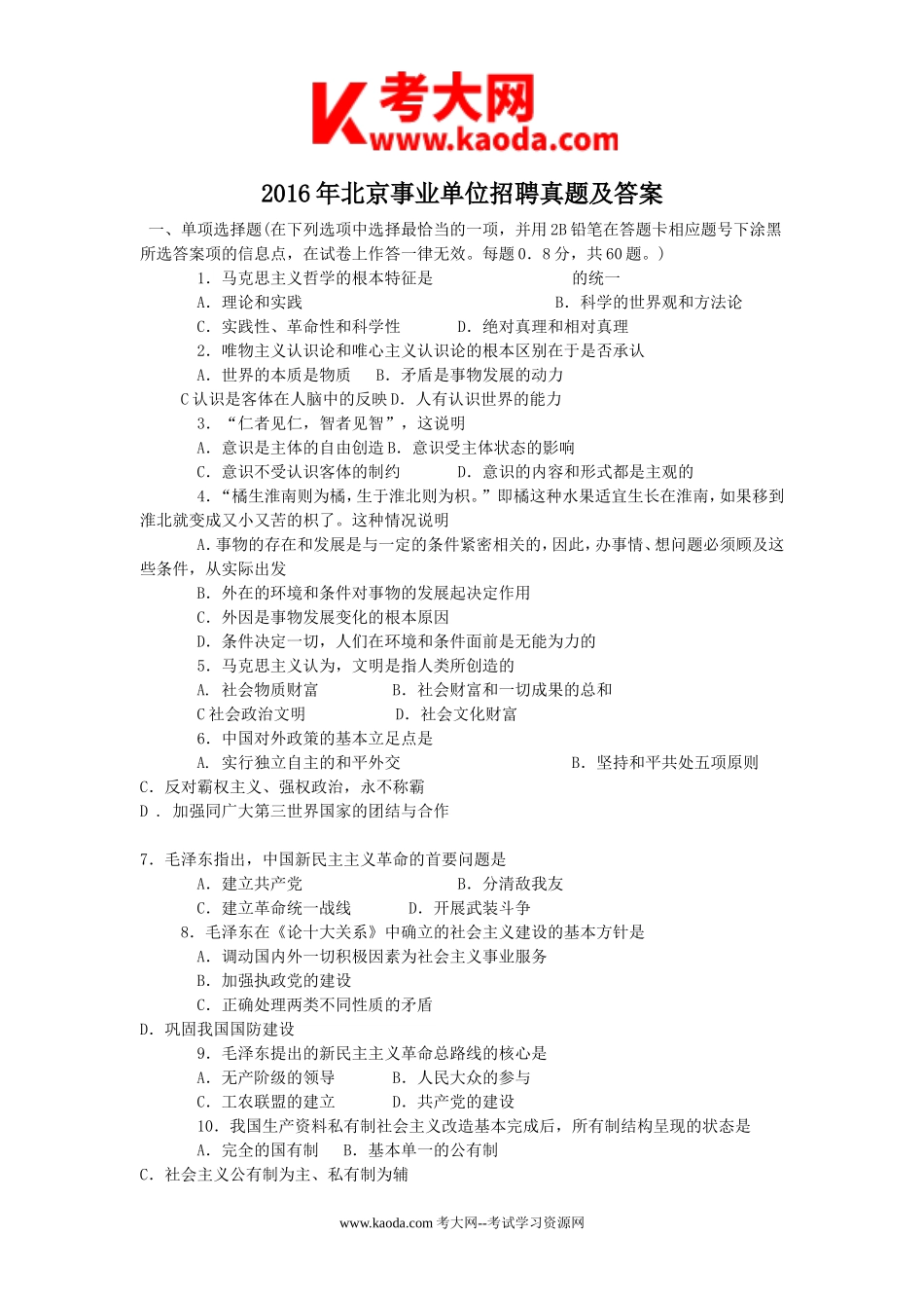 考大网_2016年北京事业单位招聘真题及答案kaoda.com.doc_第1页