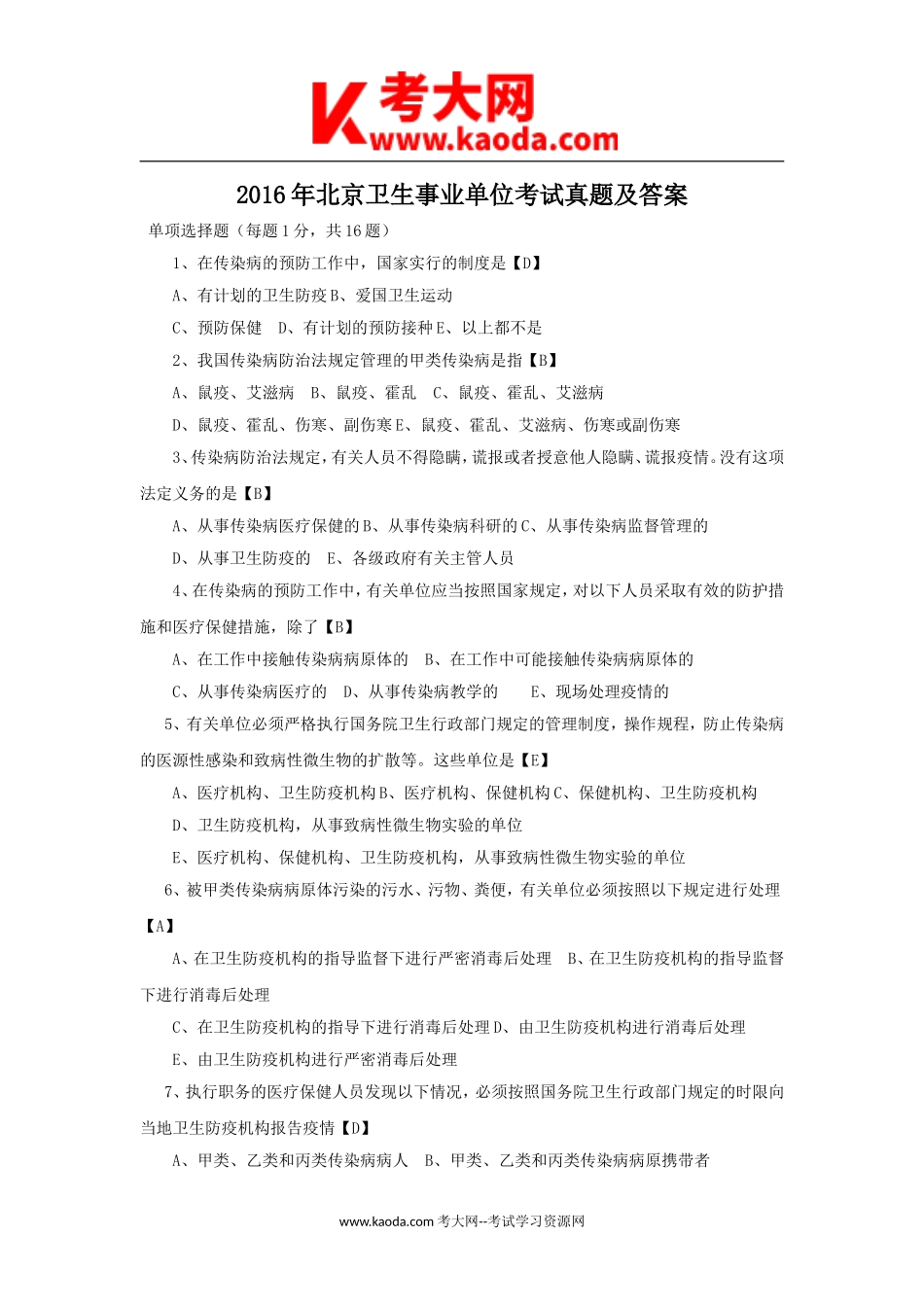 考大网_2016年北京卫生事业单位考试真题及答案kaoda.com.doc_第1页
