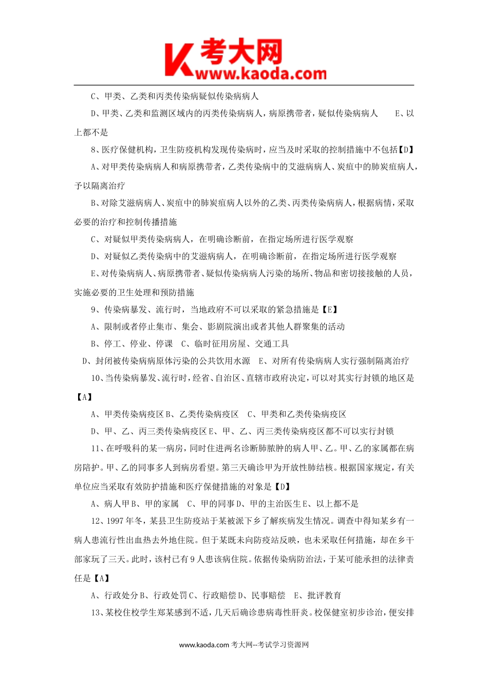 考大网_2016年北京卫生事业单位考试真题及答案kaoda.com.doc_第2页