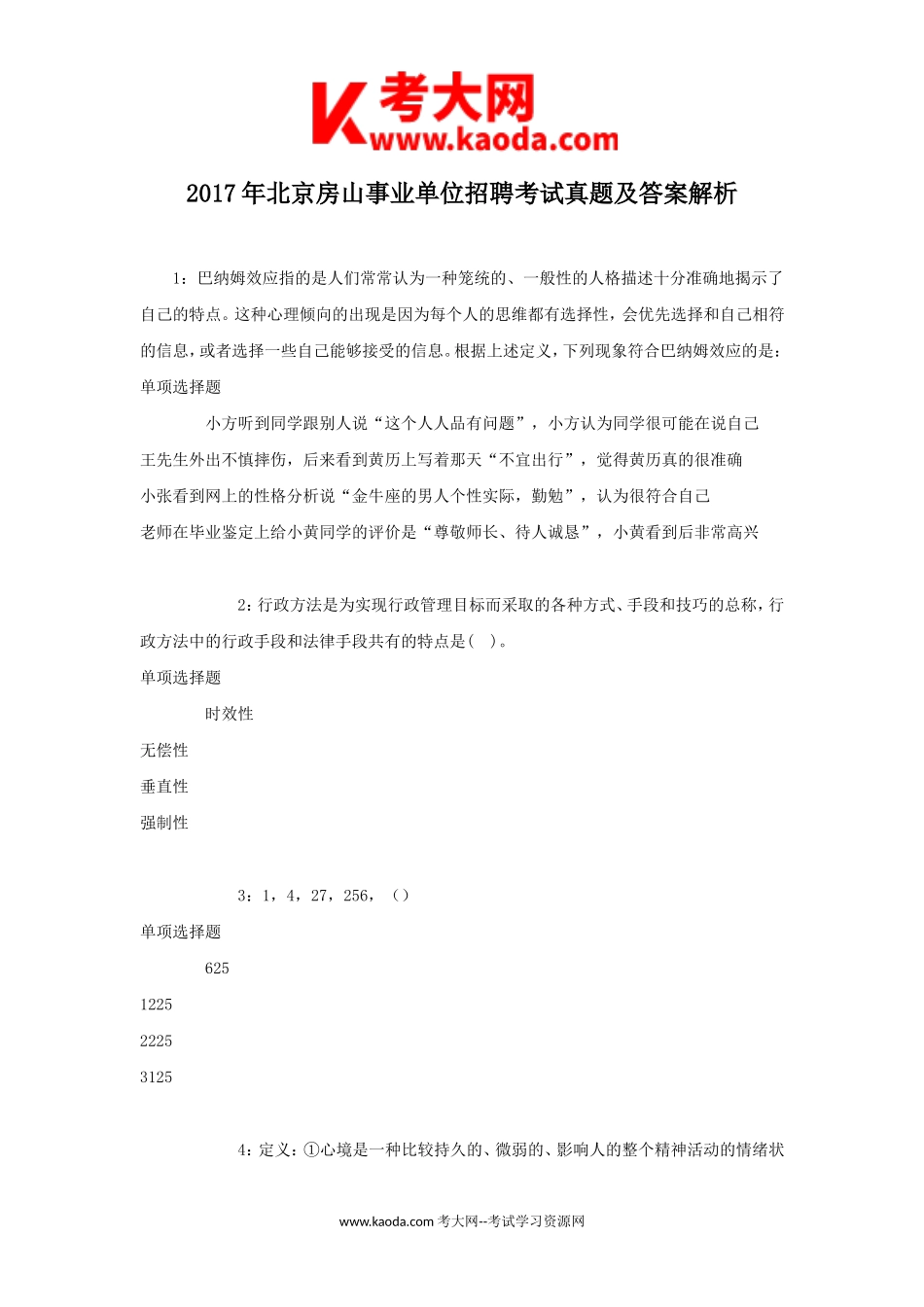 考大网_2017年北京房山事业单位招聘考试真题及答案解析kaoda.com.doc_第1页