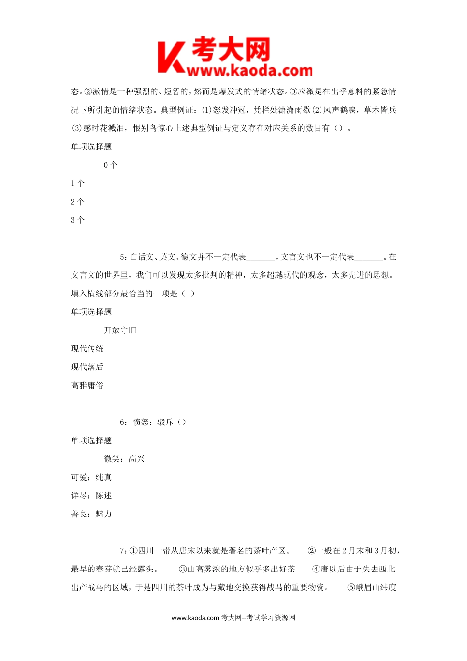 考大网_2017年北京房山事业单位招聘考试真题及答案解析kaoda.com.doc_第2页