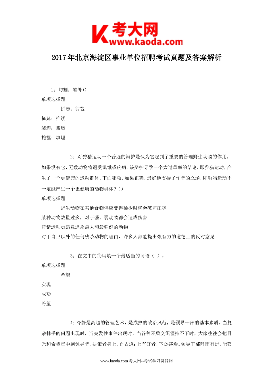 考大网_2017年北京海淀区事业单位招聘考试真题及答案解析kaoda.com.doc_第1页