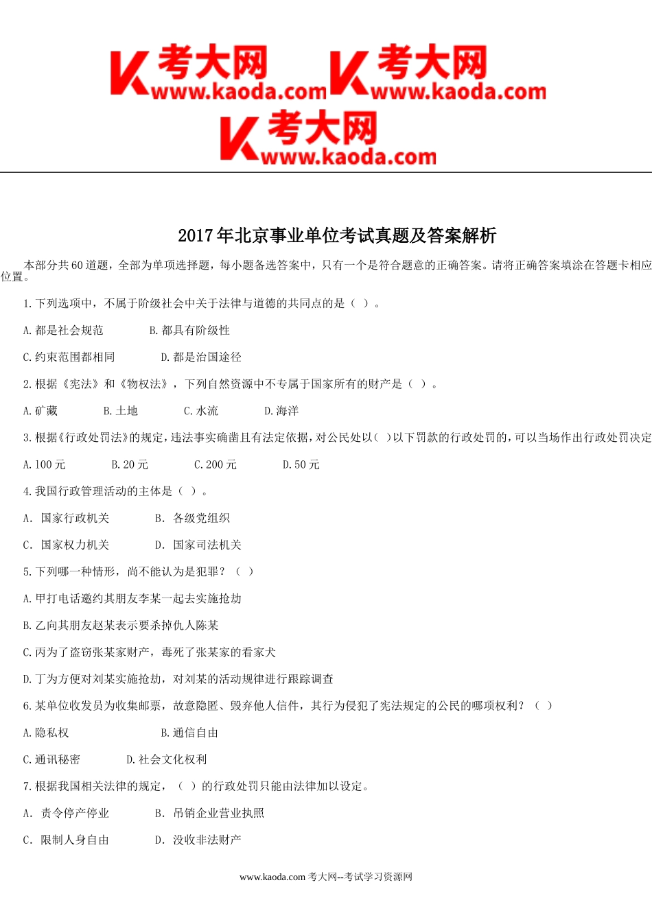 考大网_2017年北京事业单位考试真题及答案解析kaoda.com.doc_第1页