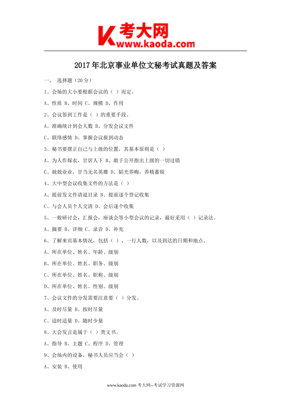 考大网_2017年北京事业单位文秘考试真题及答案kaoda.com.doc_第1页