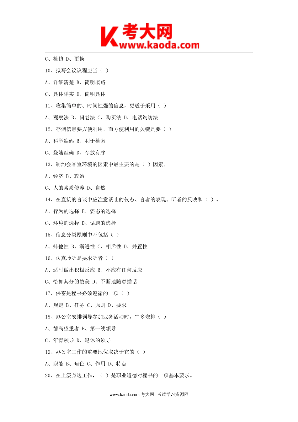 考大网_2017年北京事业单位文秘考试真题及答案kaoda.com.doc_第2页