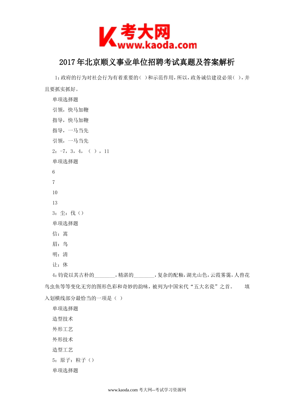 考大网_2017年北京顺义事业单位招聘考试真题及答案解析kaoda.com.doc_第1页