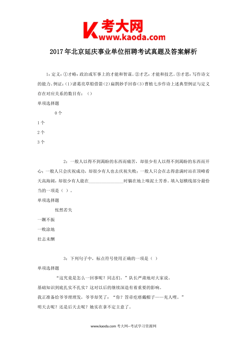 考大网_2017年北京延庆事业单位招聘考试真题及答案解析kaoda.com.doc_第1页
