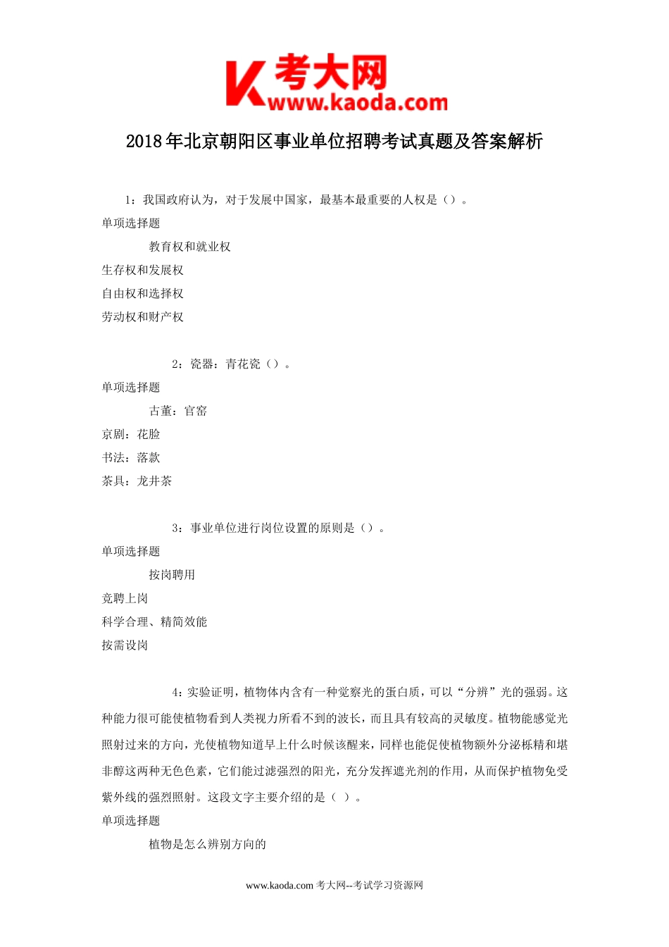 考大网_2018年北京朝阳区事业单位招聘考试真题及答案解析kaoda.com.doc_第1页