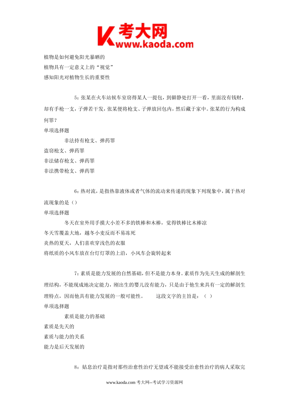 考大网_2018年北京朝阳区事业单位招聘考试真题及答案解析kaoda.com.doc_第2页