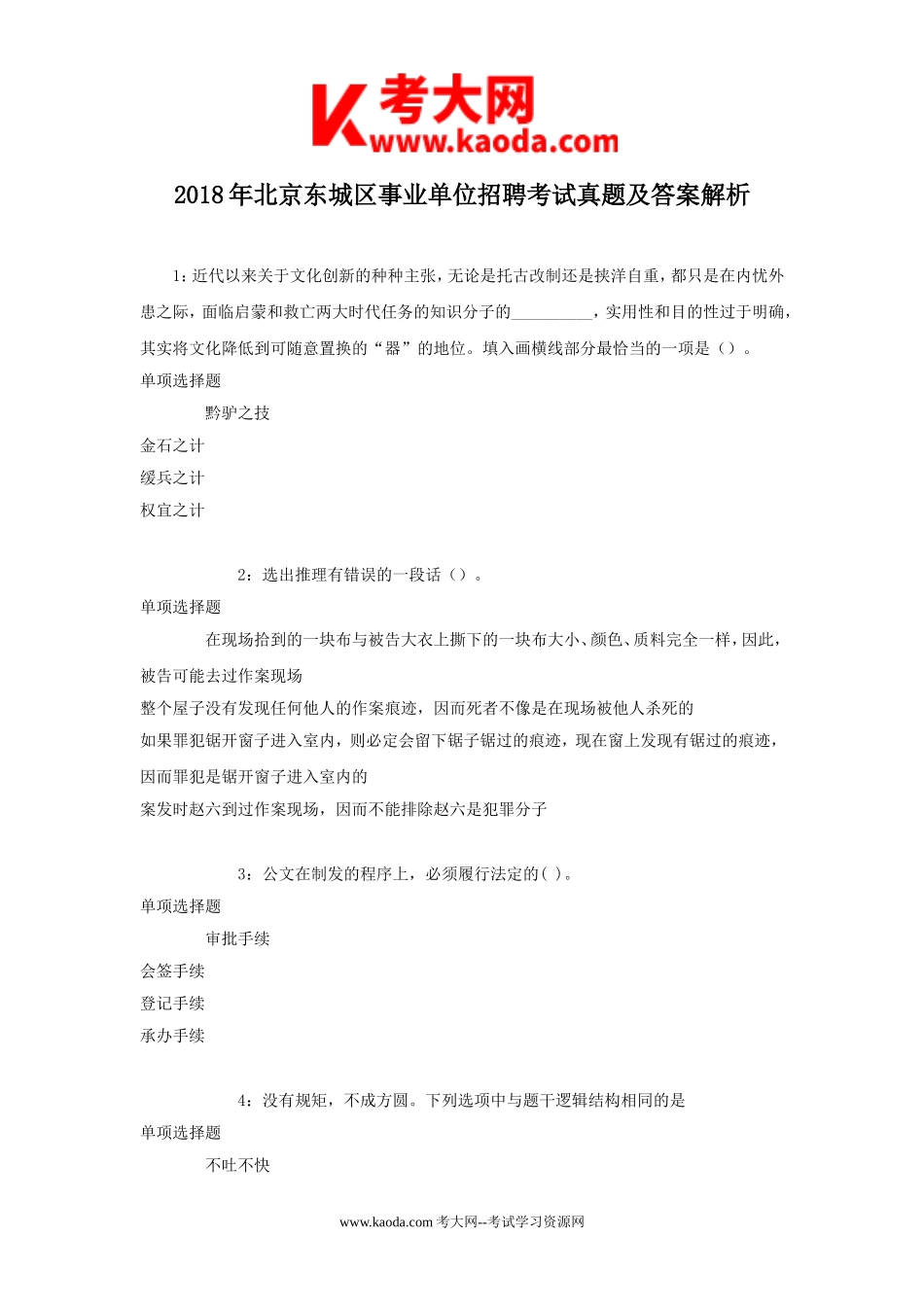 考大网_2018年北京东城区事业单位招聘考试真题及答案解析kaoda.com.doc_第1页