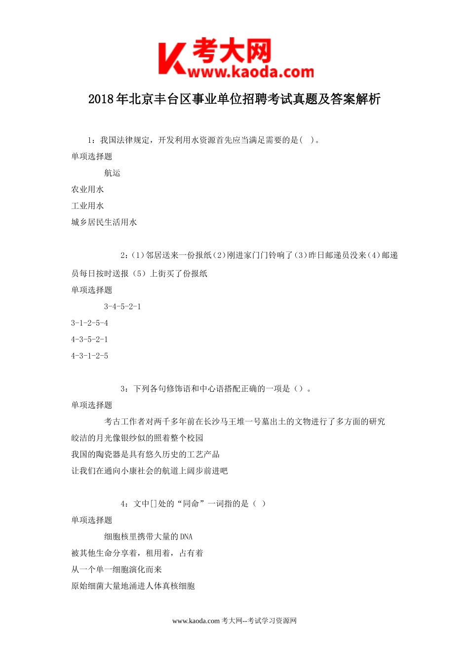 考大网_2018年北京丰台区事业单位招聘考试真题及答案解析kaoda.com.doc_第1页