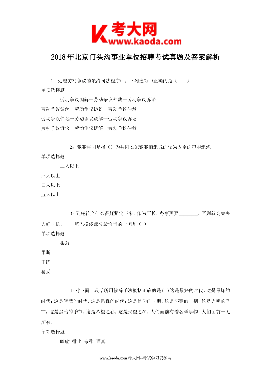 考大网_2018年北京门头沟事业单位招聘考试真题及答案解析kaoda.com.doc_第1页