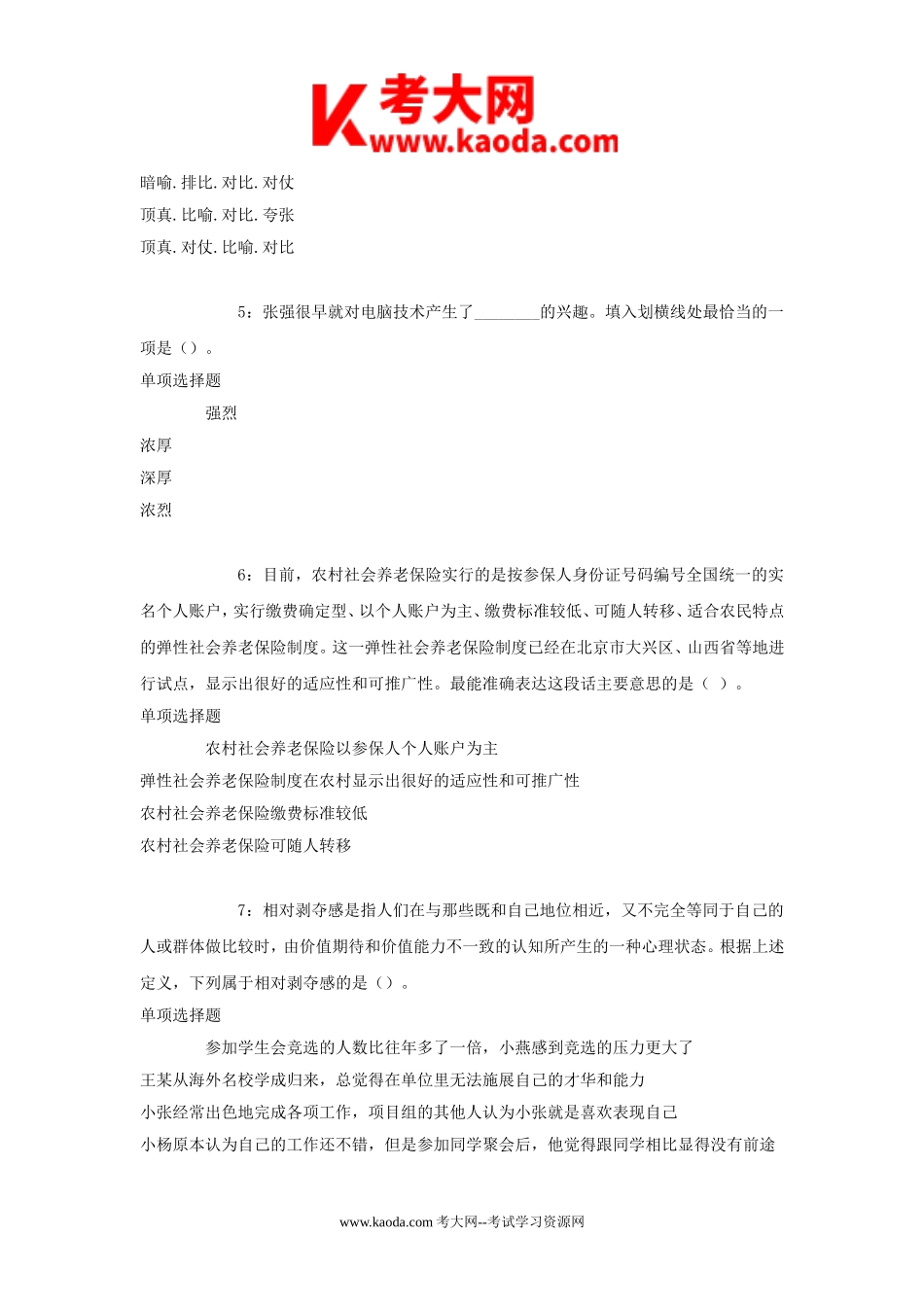 考大网_2018年北京门头沟事业单位招聘考试真题及答案解析kaoda.com.doc_第2页
