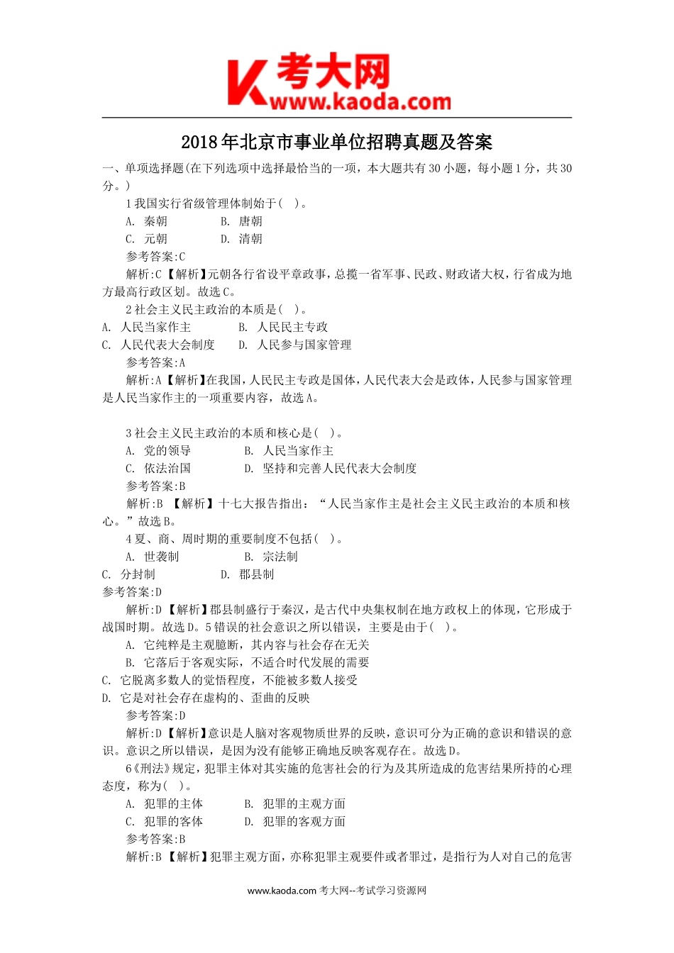 考大网_2018年北京市事业单位招聘真题及答案kaoda.com.doc_第1页