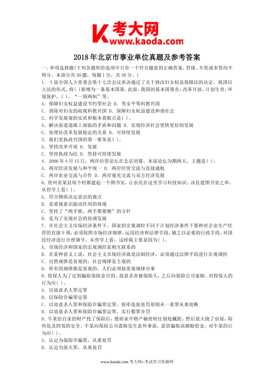 考大网_2018年北京市事业单位真题及参考答案kaoda.com.doc_第1页