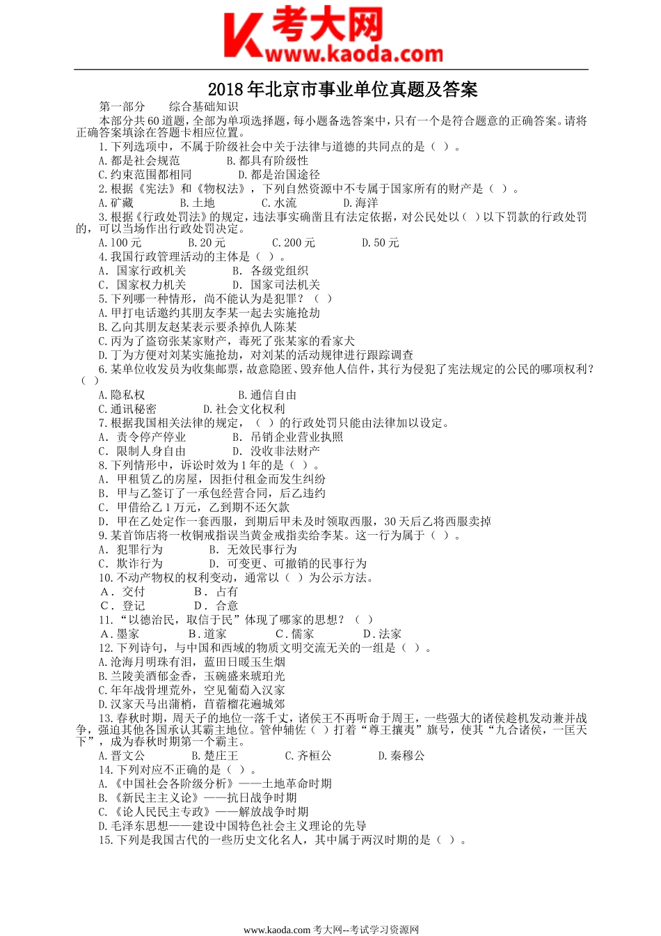 考大网_2018年北京市事业单位真题及答案kaoda.com.doc_第1页