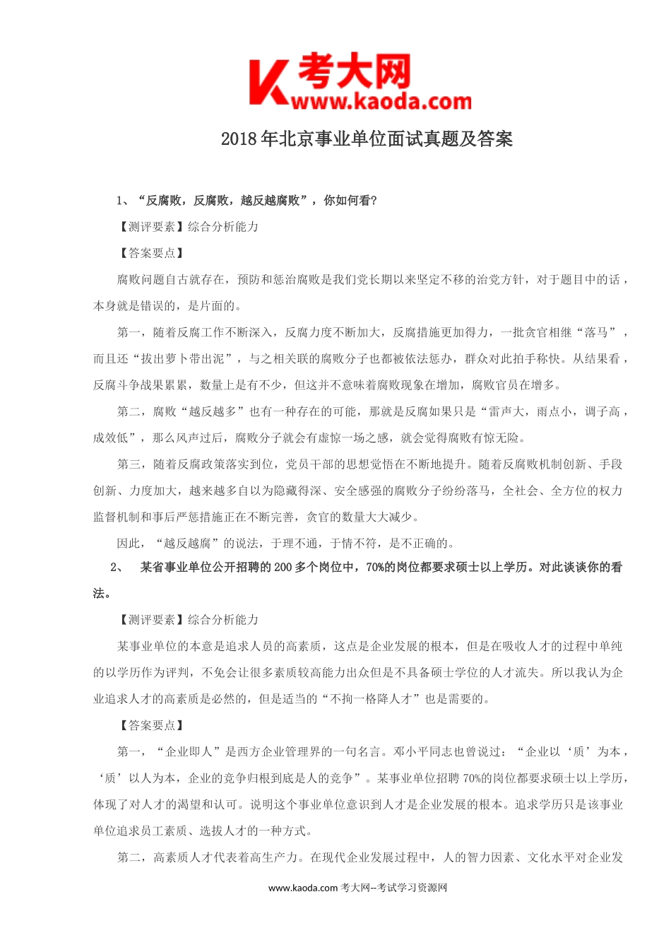 考大网_2018年北京事业单位面试真题及答案kaoda.com.doc_第1页
