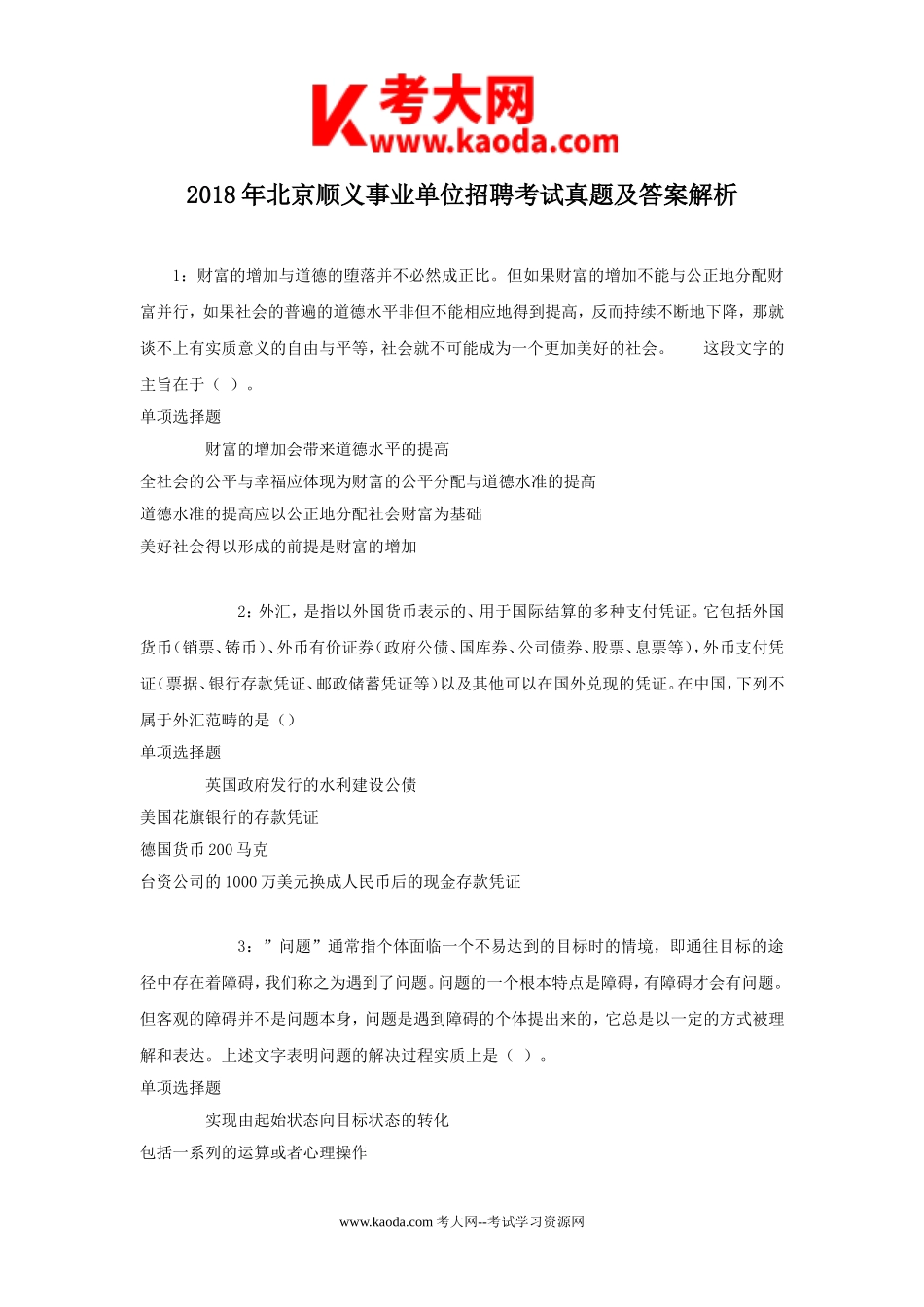 考大网_2018年北京顺义事业单位招聘考试真题及答案解析kaoda.com.doc_第1页